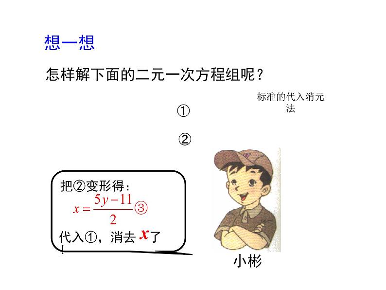 八年级数学北师大版上册 5.2 求解二元一次方程组   课件07