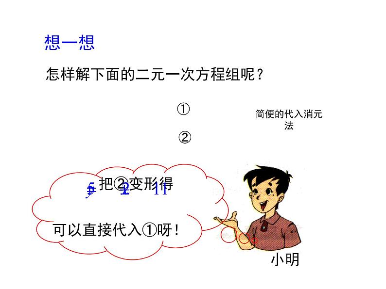 八年级数学北师大版上册 5.2 求解二元一次方程组   课件08