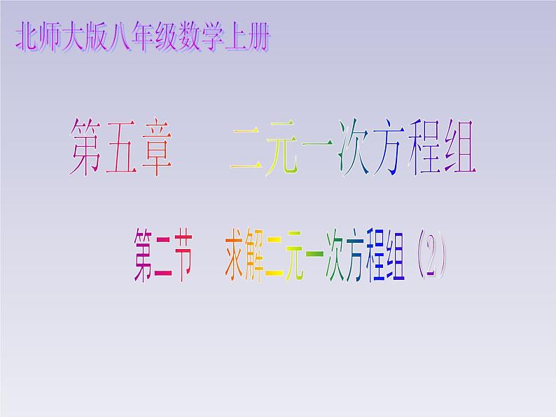 八年级数学北师大版上册 5.2 求解二元一次方程组   课件101