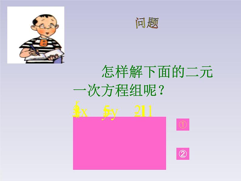 八年级数学北师大版上册 5.2 求解二元一次方程组   课件103