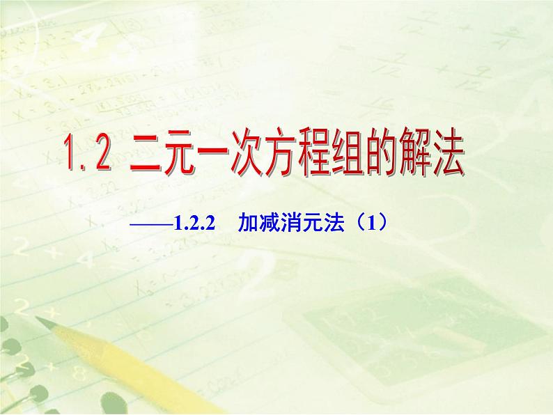 八年级数学北师大版上册 5.2 求解二元一次方程组   课件2第1页