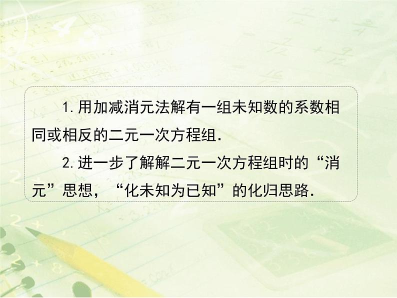 八年级数学北师大版上册 5.2 求解二元一次方程组   课件2第3页