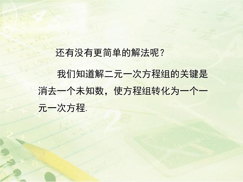 八年级数学北师大版上册 5.2 求解二元一次方程组   课件2第6页