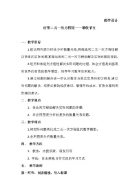 数学八年级上册4 应用二元一次方程组——增收节支教学设计及反思