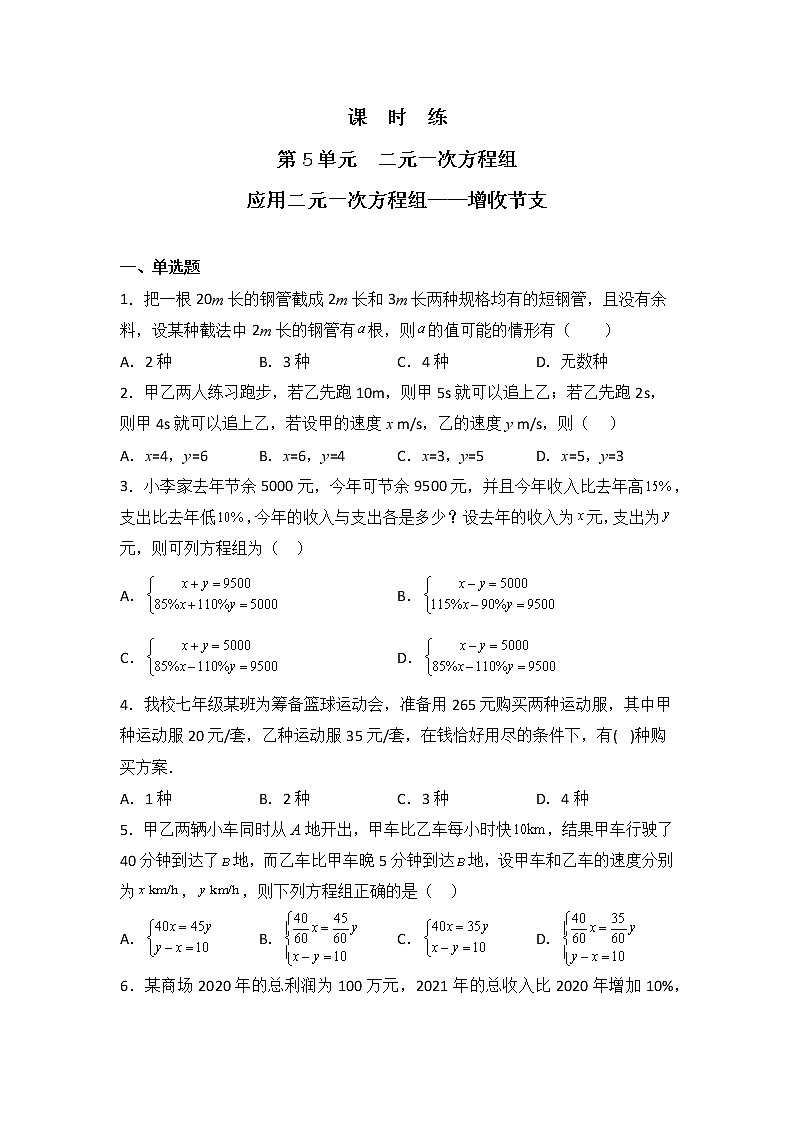 八年级数学北师大版上册 5.4  应用二元一次方程组--- 增收节支   课时练01