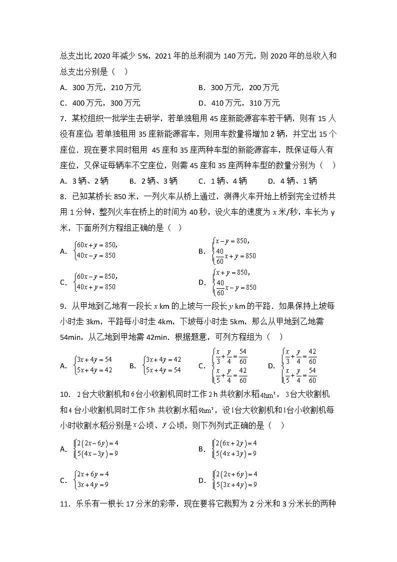 八年级数学北师大版上册 5.4  应用二元一次方程组--- 增收节支   课时练02