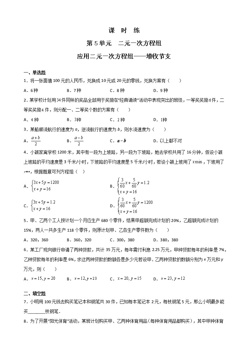 八年级数学北师大版上册 5.4  应用二元一次方程组--- 增收节支   课时练101