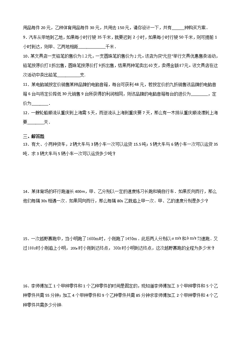 八年级数学北师大版上册 5.4  应用二元一次方程组--- 增收节支   课时练102