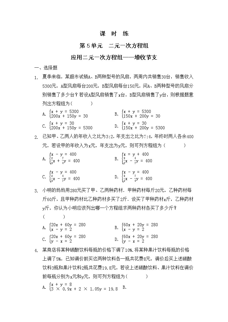 八年级数学北师大版上册 5.4  应用二元一次方程组--- 增收节支   课时练2第1页