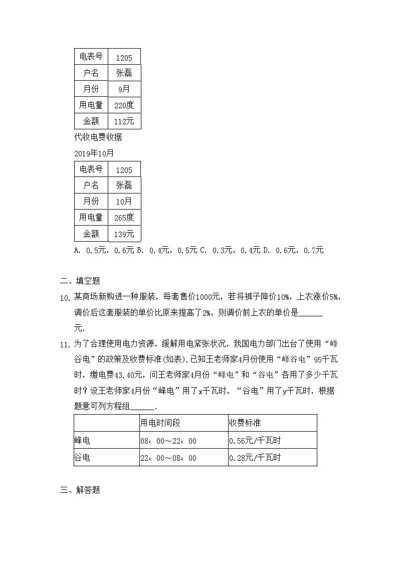 八年级数学北师大版上册 5.4  应用二元一次方程组--- 增收节支   课时练2第3页