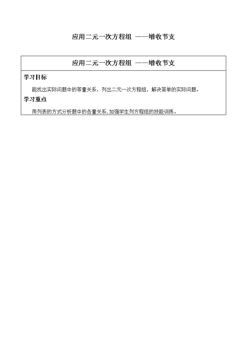 八年级数学北师大版上册 5.4  应用二元一次方程组--- 增收节支   学案101