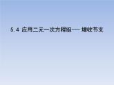 八年级数学北师大版上册 5.4  应用二元一次方程组--- 增收节支   课件