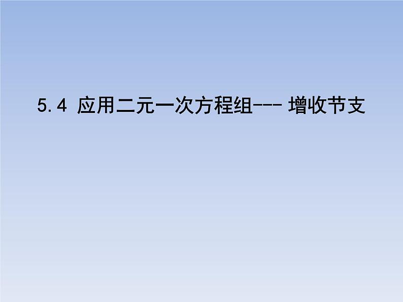 八年级数学北师大版上册 5.4  应用二元一次方程组--- 增收节支   课件01