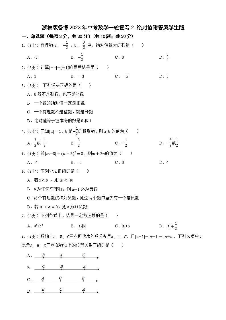 浙教版备考2023年中考数学一轮复习2.绝对值附答案学生版第1页