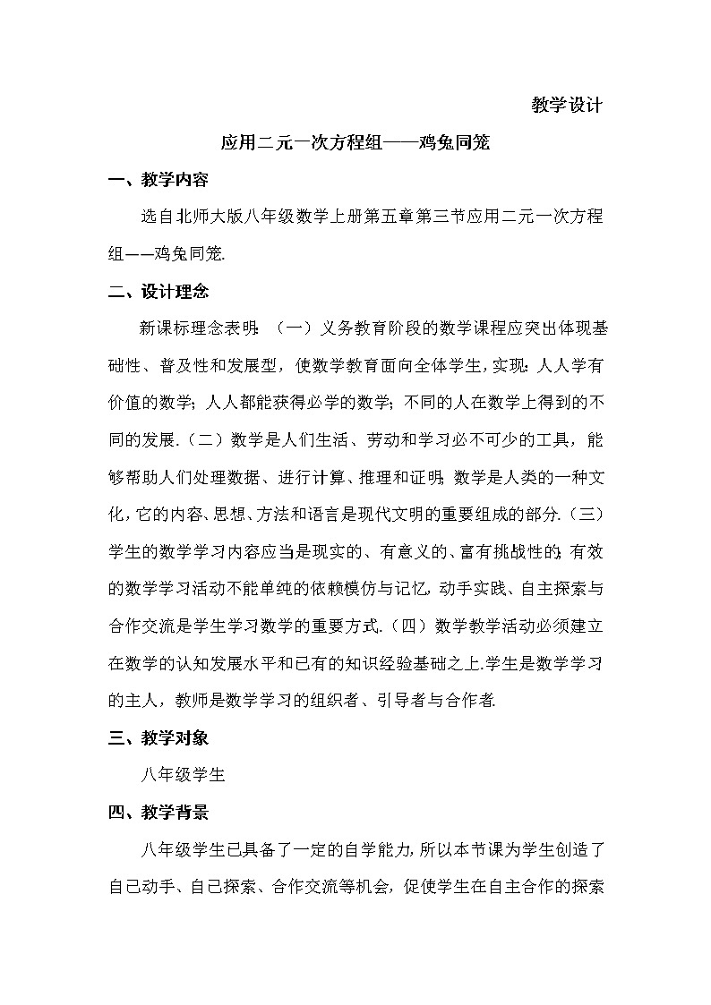 八年级数学北师大版上册 5.3 应用二元一次方程组——鸡兔同笼      教案101