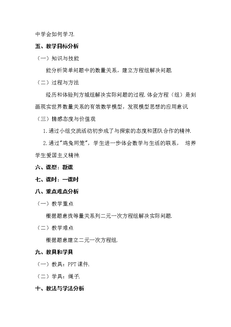 八年级数学北师大版上册 5.3 应用二元一次方程组——鸡兔同笼      教案102