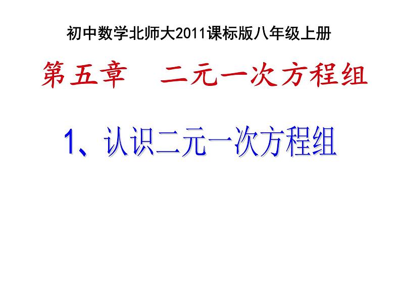 八年级数学北师大版上册 5.1 二元一次方程组   课件4第1页