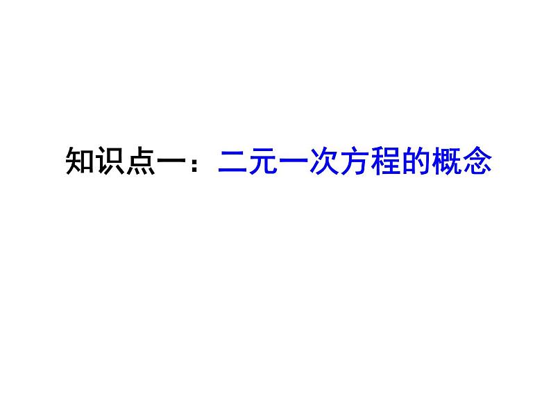 八年级数学北师大版上册 5.1 二元一次方程组   课件4第4页