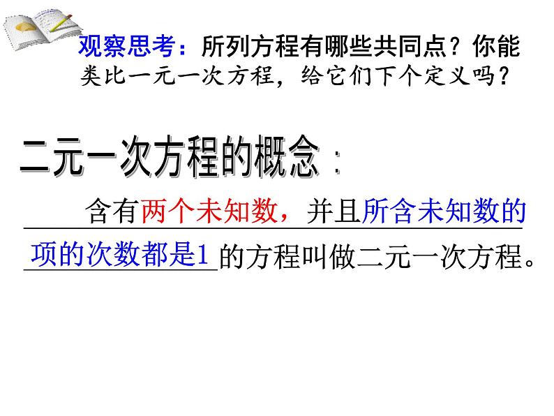 八年级数学北师大版上册 5.1 二元一次方程组   课件4第6页