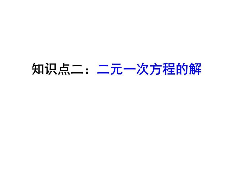 八年级数学北师大版上册 5.1 二元一次方程组   课件4第8页