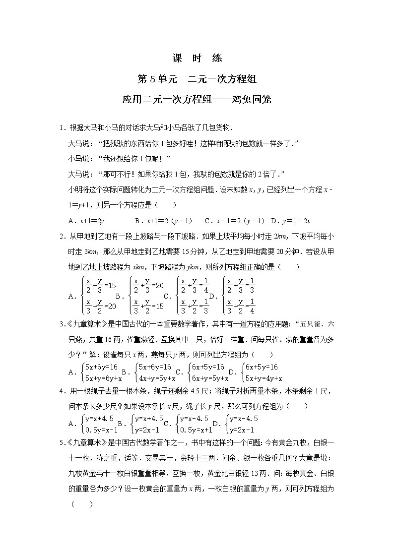 八年级数学北师大版上册 5.3 应用二元一次方程组——鸡兔同笼      课时练101