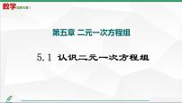 北师大版1 认识二元一次方程组评课课件ppt