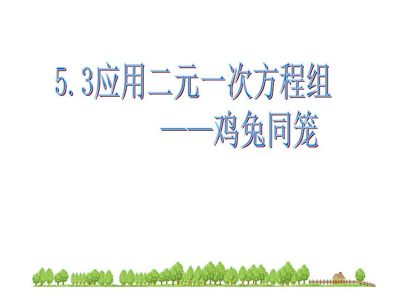 八年级数学北师大版上册 5.3 应用二元一次方程组——鸡兔同笼   课件1第1页