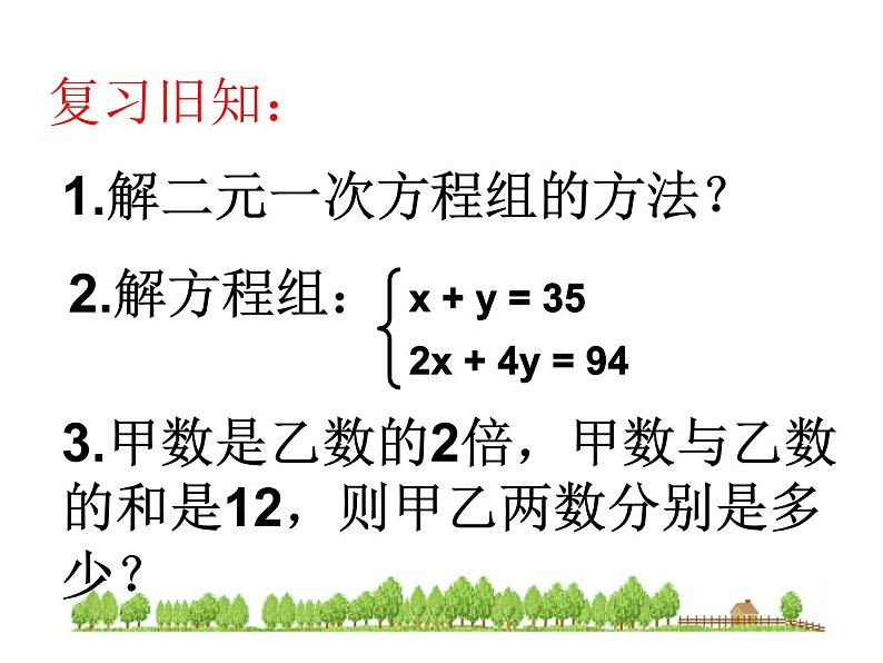 八年级数学北师大版上册 5.3 应用二元一次方程组——鸡兔同笼   课件1第2页