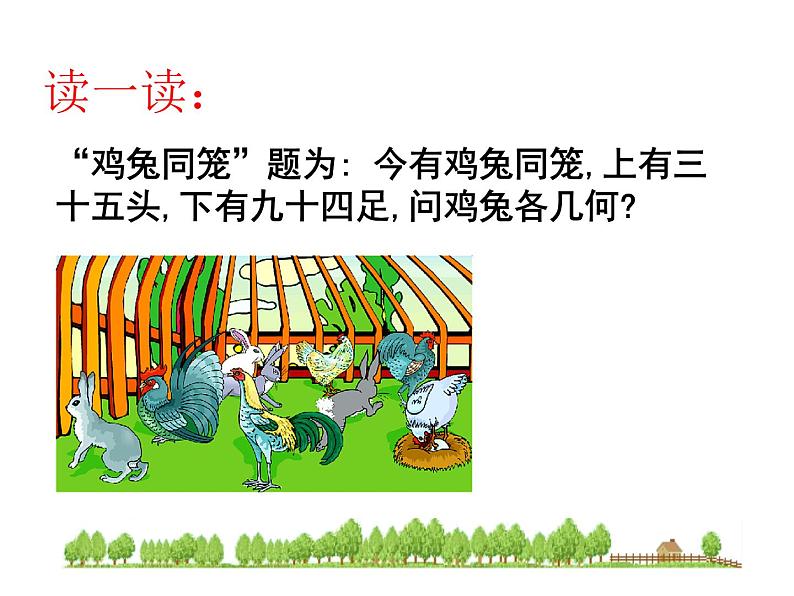 八年级数学北师大版上册 5.3 应用二元一次方程组——鸡兔同笼   课件1第4页