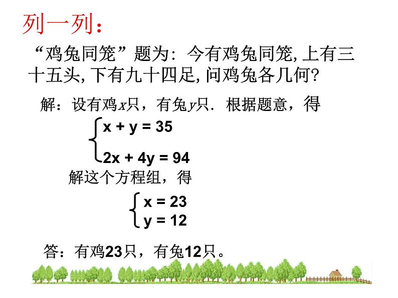 八年级数学北师大版上册 5.3 应用二元一次方程组——鸡兔同笼   课件1第6页