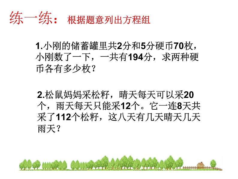 八年级数学北师大版上册 5.3 应用二元一次方程组——鸡兔同笼   课件1第7页