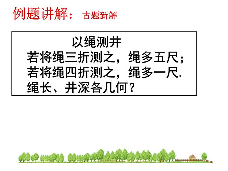 八年级数学北师大版上册 5.3 应用二元一次方程组——鸡兔同笼   课件1第8页