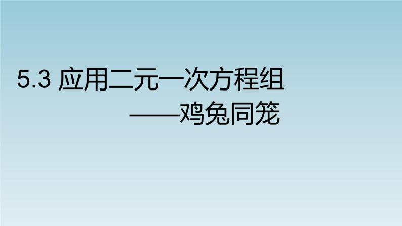 八年级数学北师大版上册 5.3 应用二元一次方程组——鸡兔同笼   课件01