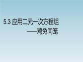 八年级数学北师大版上册 5.3 应用二元一次方程组——鸡兔同笼   课件