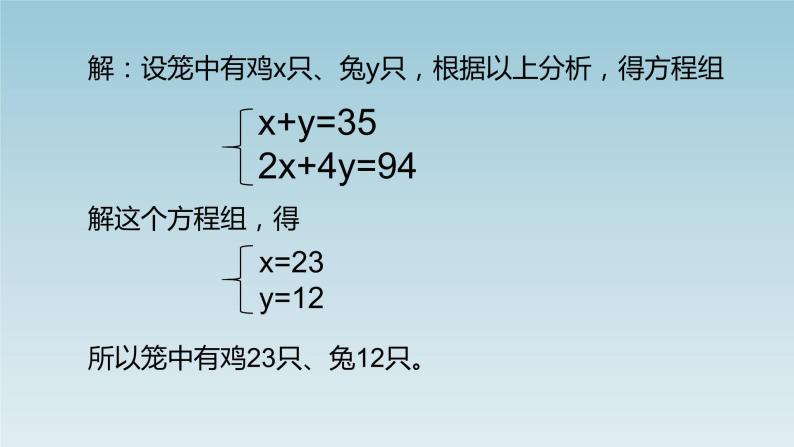 八年级数学北师大版上册 5.3 应用二元一次方程组——鸡兔同笼   课件08