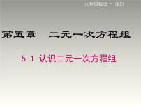 初中数学北师大版八年级上册第五章 二元一次方程组1 认识二元一次方程组教学演示ppt课件