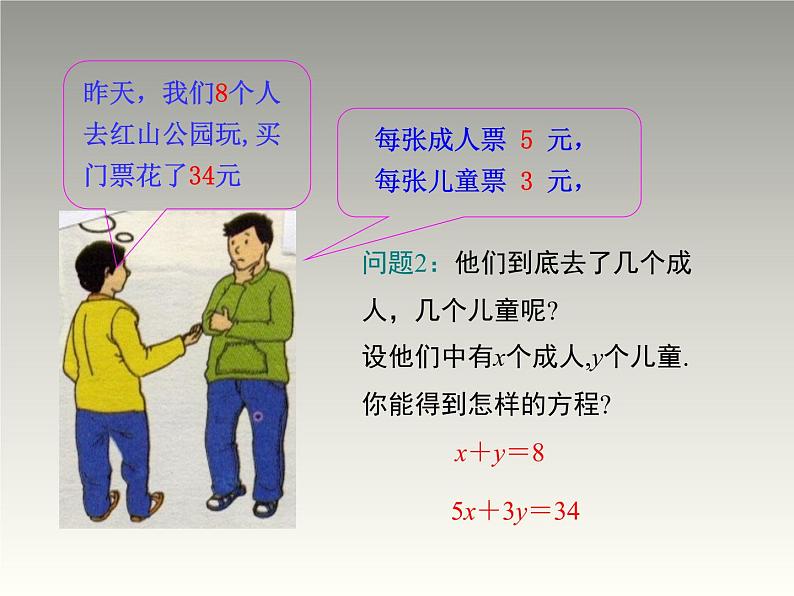 八年级数学北师大版上册 5.1 二元一次方程组   课件2第7页