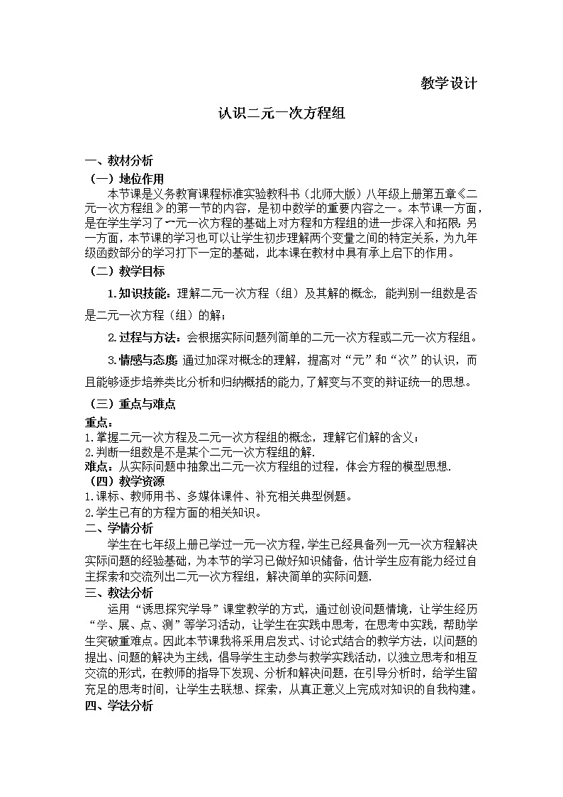 八年级数学北师大版上册 5.1 二元一次方程组   教案4第1页
