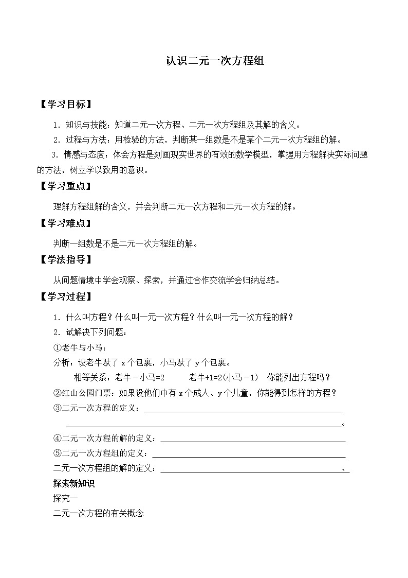 八年级数学北师大版上册 5.1 二元一次方程组   学案201