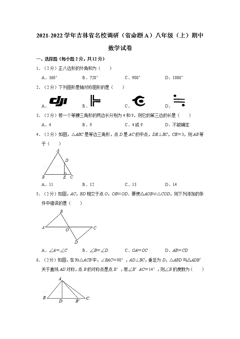 2021-2022学年吉林省名校调研（省命题A）八年级（上）期中数学试卷第1页