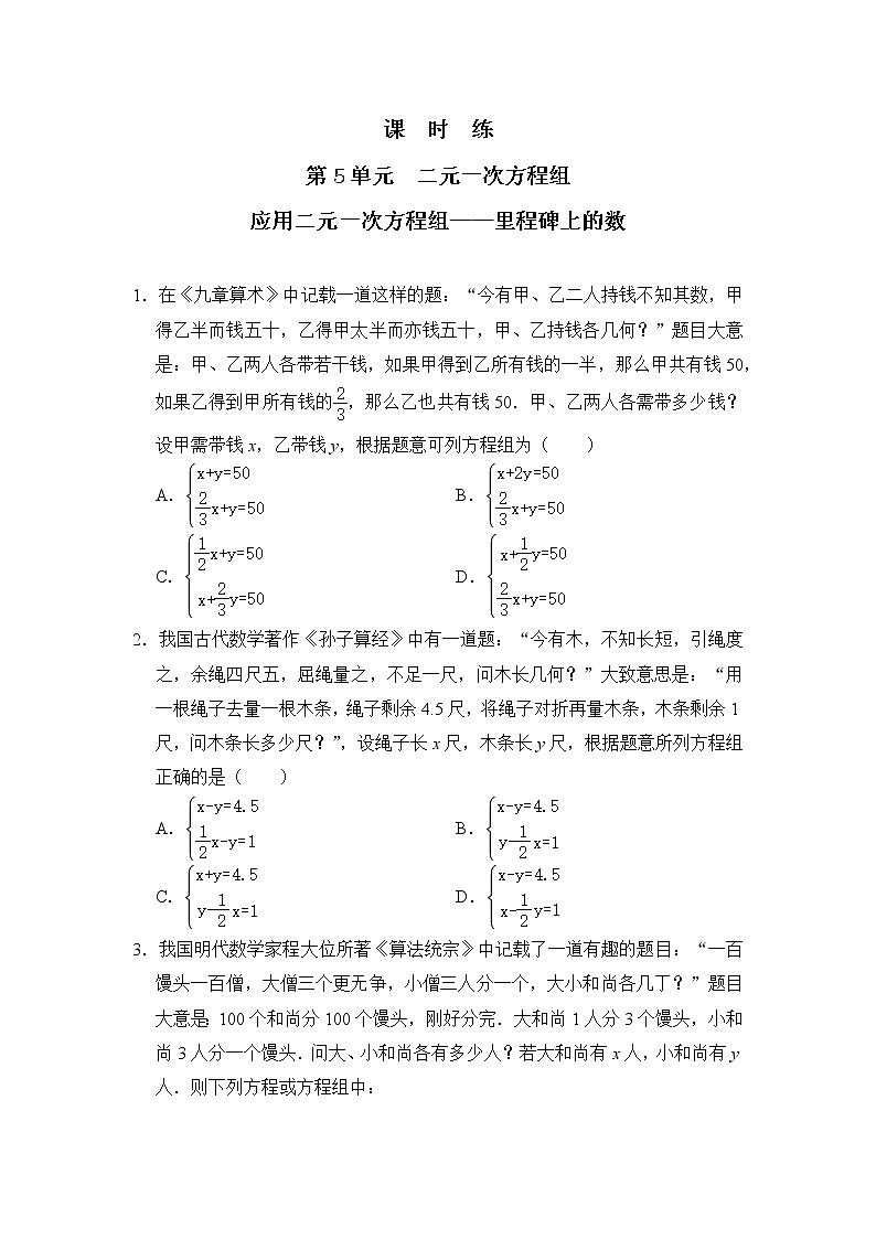 八年级数学北师大版上册 5.5  应用二元一次方程组--- 里程碑上的数   课时练201