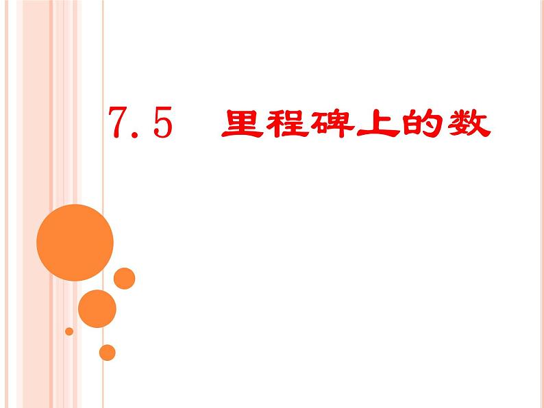 八年级数学北师大版上册 5.5  应用二元一次方程组--- 里程碑上的数   课件2第1页