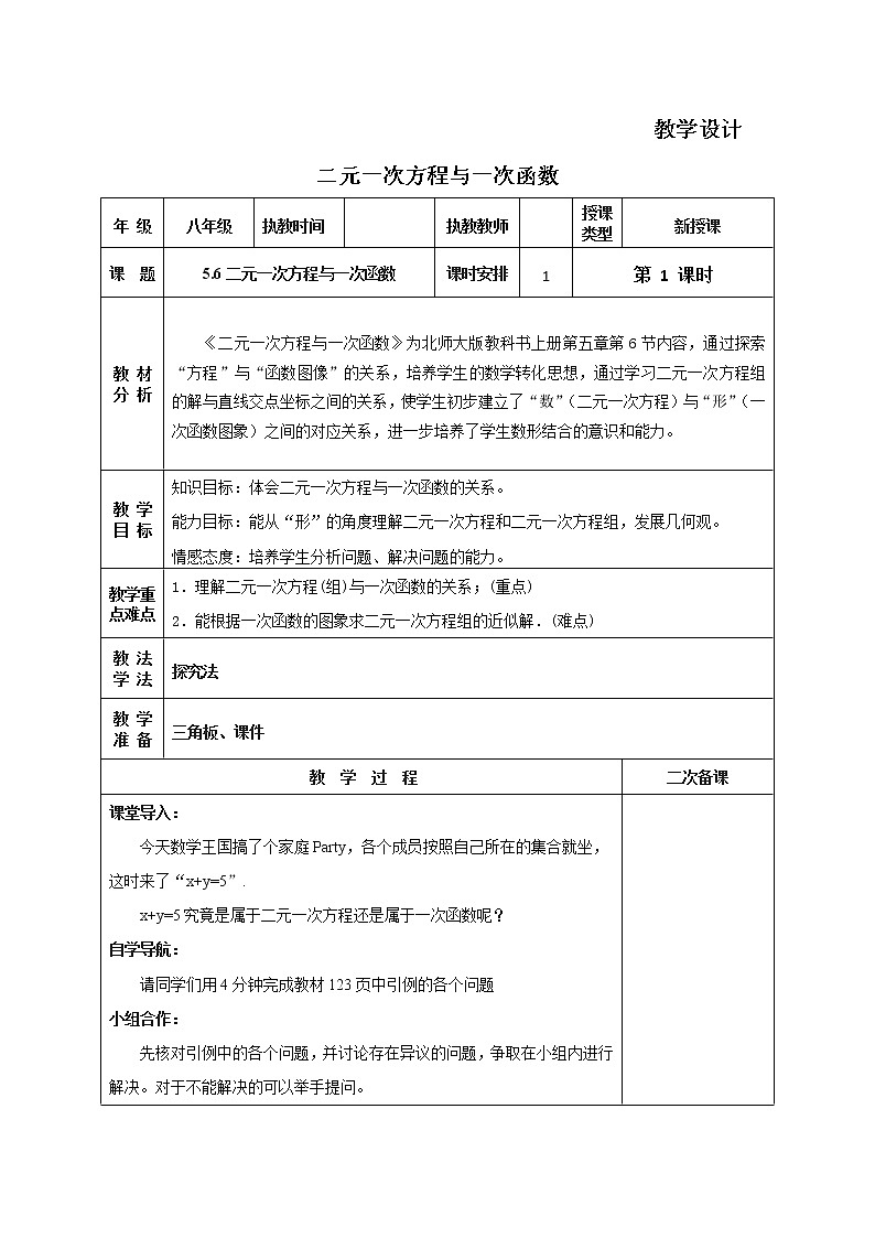 八年级数学北师大版上册 5.6 二元一次方程与一次函数   教案301
