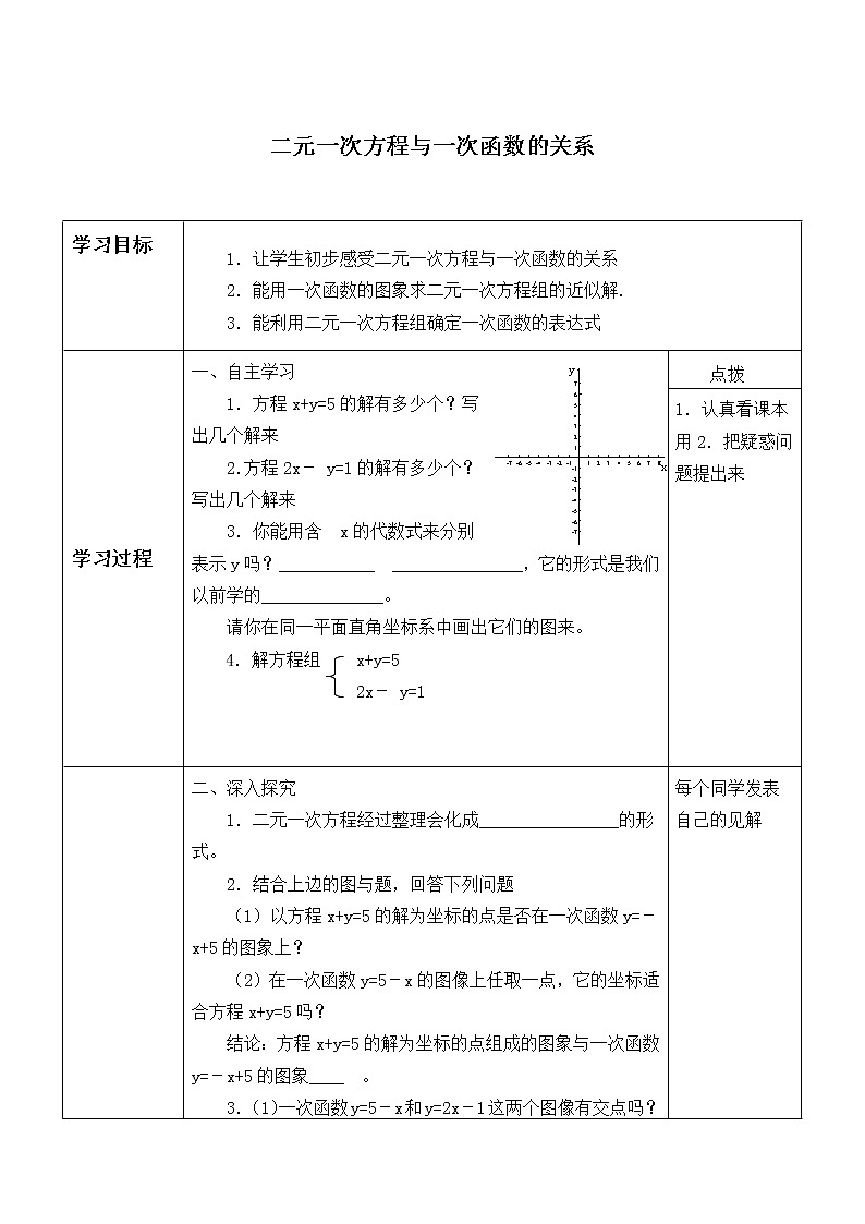 八年级数学北师大版上册 5.6 二元一次方程与一次函数   学案01
