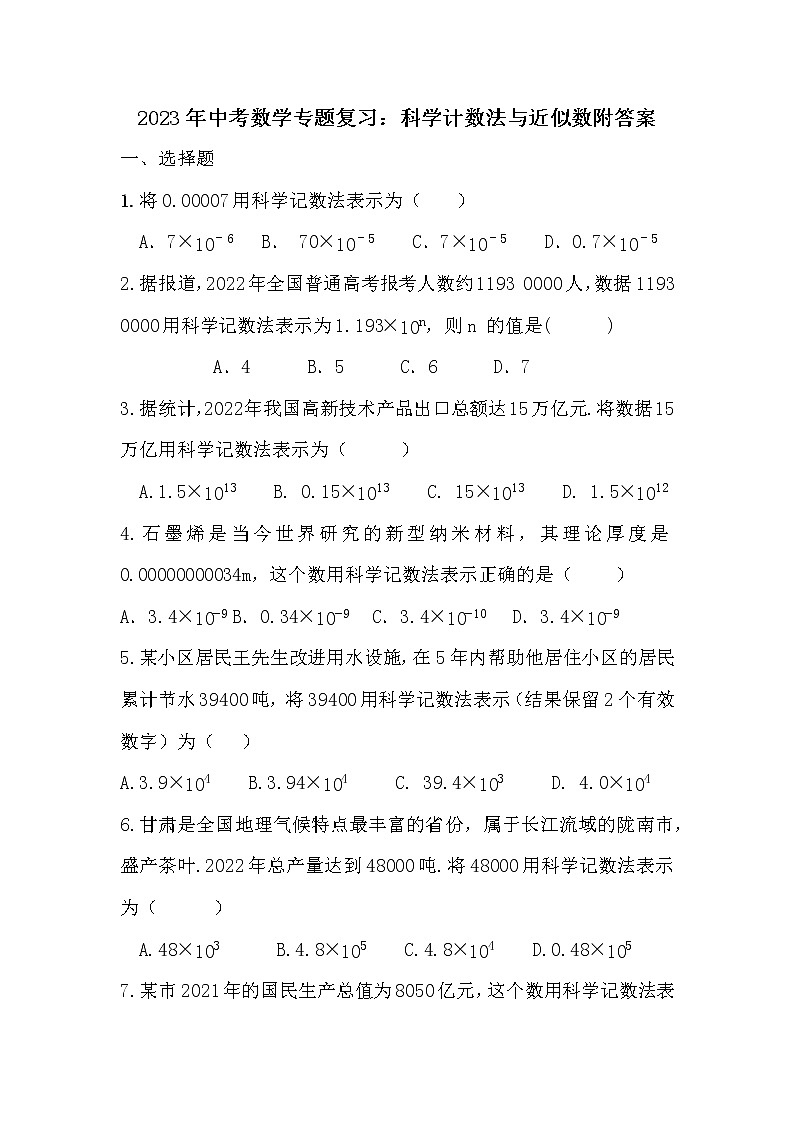 2023年中考数学专题复习：科学计数法与近似数附答案01