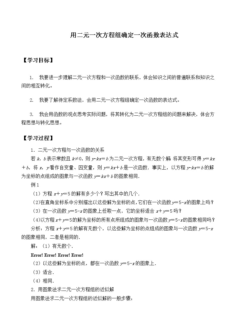 八年级数学北师大版上册 5.7 用二元一次方程组确定一次函数表达式   学案01