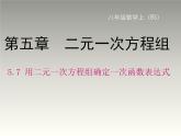 八年级数学北师大版上册 5.7 用二元一次方程组确定一次函数表达式   课件