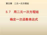 八年级数学北师大版上册 5.7 用二元一次方程组确定一次函数表达式   课件1