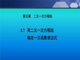 八年级数学北师大版上册 5.7 用二元一次方程组确定一次函数表达式   课件3