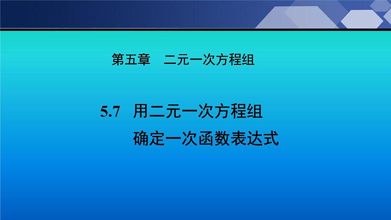 八年级数学北师大版上册 5.7 用二元一次方程组确定一次函数表达式   课件301